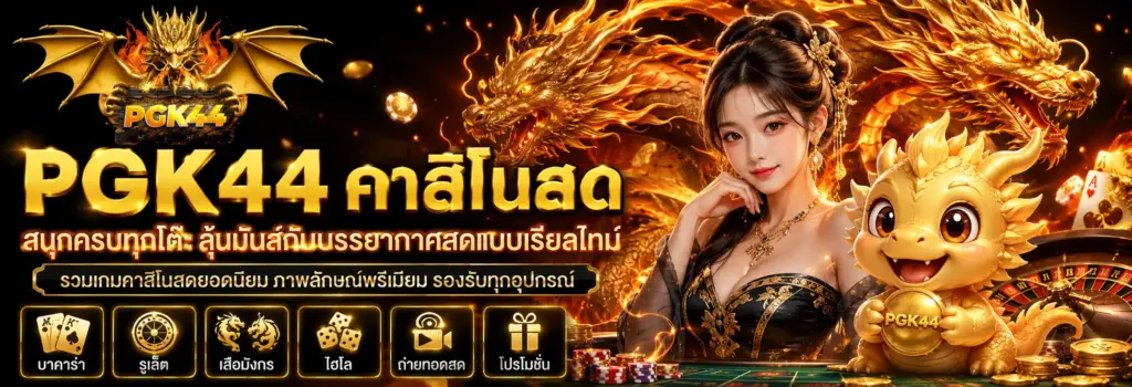 pgk44 หน้าแรกเว็บพนันออนไลน์ เมนูชัด สมัครง่าย เข้าสู่ระบบไว