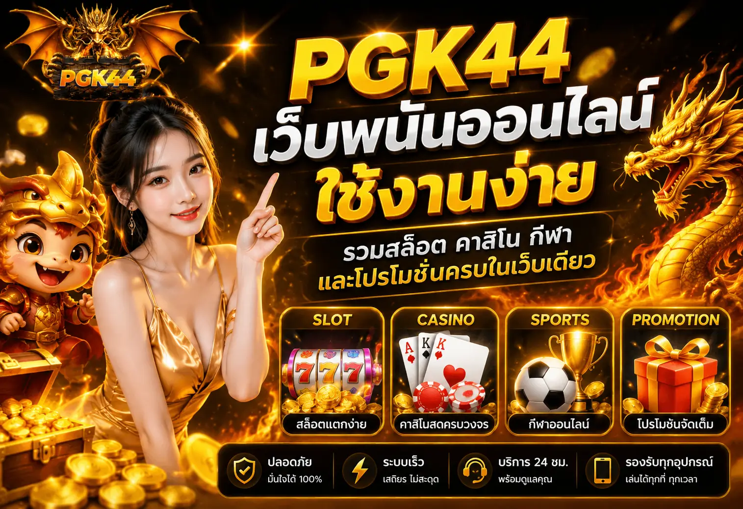 pgk44 เว็บพนันออนไลน์ใช้งานง่าย รวมสล็อต คาสิโน กีฬา และโปรโมชั่นครบในเว็บเดียว