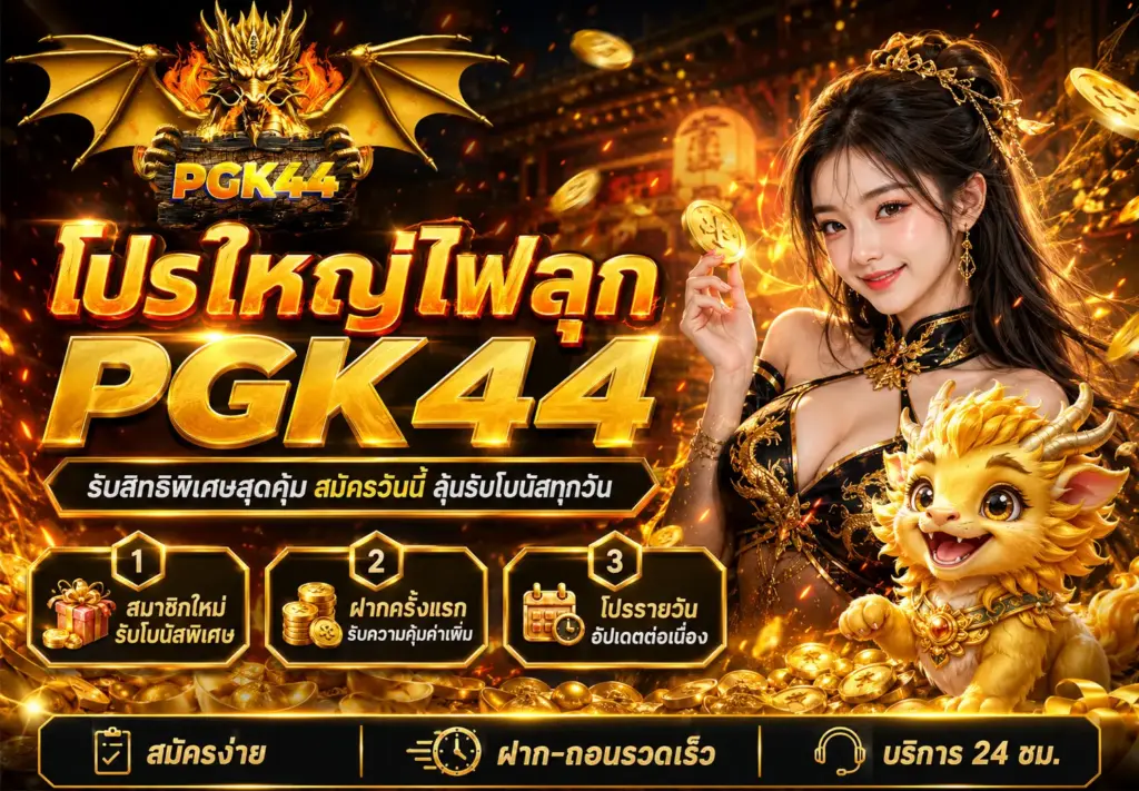 โปรโมชั่น pgk44 รวมสิทธิพิเศษสำหรับเว็บพนันออนไลน์ สมัครง่ายใช้งานสะดวก